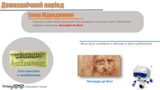 Перший у світі екскіз пристрою для рахування на основі коліс із десятьма
зубцями належить Леонардо да Вінчі
Його було знайдено в одному із його щоденників
Ескіз пристрою
із зазубринками
Леонардо да Вінчі
 