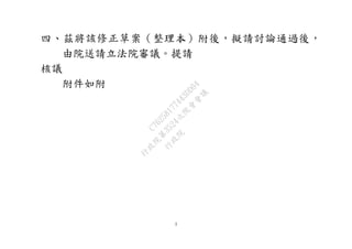 3
四、茲將該修正草案（整理本）附後，擬請討論通過後，
由院送請立法院審議。提請
核議
附件如附
行
政
院
行
政
院
第
3524次
院
會
會
議
C76258177443DD04
 