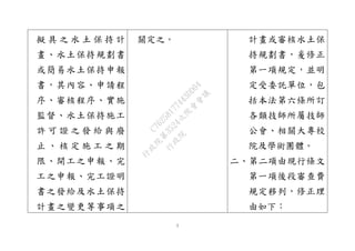 7
擬 具 之 水 土 保 持 計
畫、水土保持規劃書
或簡易水土保持申報
書，其內容、申請程
序、審核程序、實施
監督、水土保持施工
許 可 證 之 發 給 與 廢
止 、 核 定 施 工 之 期
限、開工之申報、完
工之申報、完工證明
書之發給及水土保持
計畫之變更等事項之
關定之。 計畫或審核水土保
持規劃書，爰修正
第一項規定，並明
定受委託單位，包
括本法第六條所訂
各類技師所屬技師
公會、相關大專校
院及學術團體。
二、第二項由現行條文
第一項後段審查費
規定移列，修正理
由如下：
行
政
院
行
政
院
第
3524次
院
會
會
議
C76258177443DD04
 