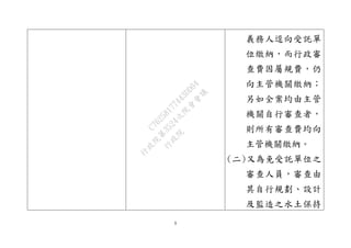 9
義務人逕向受託單
位繳納，而行政審
查費因屬規費，仍
向主管機關繳納；
另如全案均由主管
機關自行審查者，
則所有審查費均向
主管機關繳納。
(二)又為免受託單位之
審查人員，審查由
其自行規劃、設計
及監造之水土保持
行
政
院
行
政
院
第
3524次
院
會
會
議
C76258177443DD04
 
