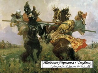 Поединок Пересвета с Челубеем
(художник М. И. Авилов; 1943 г.)
 