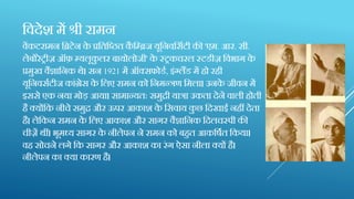 क्तविेश में श्ऱी रामन
वेंकटरामन क्तब्रटेन के प्रक्ततक्तित कै क्तम्ब्रज यूक्तनवक्तसणट़ी की 'एम. आर. स़ी.
लेबोरेऱीज ऑफ म्यलूकु लर बायोलोज़ी' के स्रकचरल स्टड़ीज क्तवभाग के
प्रमुख वैज्ञाक्तनक थे। सन 1921 में ऑक्सफोडण, इंग्लैंड में हो रह़ी
यूक्तनवसणट़ीज कांग्रेस के क्तलए रामन को क्तनमन्रण क्तमला। उनके ज़ीवन में
इससे एक नया मोड़ आया। सामान्यतः समुद्ऱी यारा उकता िेने वाल़ी होत़ी
है क्योंक्तक ऩीचे समुद्र और ऊपर आकाश के क्तसवाय कु छ क्तिखाई नहीं िेता
है। लेक्तकन रामन के क्तलए आकाश और सागर वैज्ञाक्तनक क्तिलचस्प़ी की
च़ीजें थीं। भूमध्य सागर के ऩीलेपन ने रामन को बहुत आकक्तषणत क्तकया।
वह सोचने लगे क्तक सागर और आकाश का रंग ऐसा ऩीला क्यों है।
ऩीलेपन का क्या कारण है।
 
