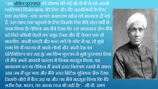 "जब नोबेल पुरस्‍कार की घोषणा की गई थ़ी तो मैं ने इसे अपऩी
व्‍यक्तिगत क्तवजय माना, मेरे क्तलए और मेरे सहयोक्तगयों के क्तलए
एक उपलक्तधि - एक अत्‍यंत असािरण खोज को मान्‍यता ि़ी गई
है, उस लक्ष्‍य तक पहुंचने के क्तलए क्तजसके क्तलए मैंने सात वषों से
काम क्तकया है। लेक्तकन जब मैंने िेखा क्तक उस खचाखच हॉल मैंने
इिण-क्तगिण पक्तश्चम़ी चेहरों का समुद्र िेखा और मैं, के वल एक ह़ी
भारत़ीय, अपऩी पगड़़ी और बन्‍ि गले के कोट में था, तो मुझे
लगा क्तक मैं वास्‍तव में अपने लोगों और अपने िेश का
प्रक्ततक्तनक्तित्‍व कर रहा हूं। जब क्तकं ग गुस्‍टाव ने मुझे पुरस्‍कार क्तिया
तो मैंने अपने आपको वास्‍तव में क्तवनम्र महसूस क्तकया, यह
भावप्रवण पल था लेक्तकन मैं अपने ऊपर क्तनयंरण रखने में सफल
रहा। जब मैं घूम गया और मैंने ऊपर क्तब्रक्तटश यूक्तनयन जैक िेखा
क्तजसके ऩीचे मैं बैिा रहा था और तब मैंने महसूस क्तकया क्तक मेरे
ग़ऱीब िेश, भारत, का अपना ध्वज भ़ी नहीं है।" - स़ी.व़ी. रमण
 