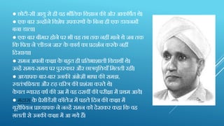 ● छोट़ी-स़ी आयु से ह़ी वह भौक्ततक क्तवज्ञान की ओर आकक्तषणत थे।
● एक बार उन्होंने क्तवशेष उपकरणों के क्तबना ह़ी एक डायनमों
बना डाला।
● एक बार ब़ीमार होने पर भ़ी वह तब तक नहीं माने थे जब तक
क्तक क्तपता ने 'ल़ीडन जार' के कायण का प्रिशणन करके नहीं
क्तिखाया।
● रामन अपऩी कक्षा के बहुत ह़ी प्रक्ततभाशाल़ी क्तवद्याथी थे।
उन्हें समय-समय पर पुरस्कार और छारवृक्त्तनयााँ क्तमलत़ी रहीं।
● अध्यापक बार-बार उनकी अंग्रेज़ी भाषा की समझ,
स्वतंरक्तप्रयता और दृढ चररर की प्रशंसा करते थे।
के वल ग्यारह वषण की उम्र में वह िसवीं की पऱीक्षा में प्रथम आये।
● मद्रास के प्रेस़ीडेंस़ी कॉलेज में पहले क्तिन की कक्षा में
यूरोक्तपयन प्राध्यापक ने नन्हें रामन को िेखकर कहा क्तक वह
ग़लत़ी से उनकी कक्षा में आ गये हैं।
 