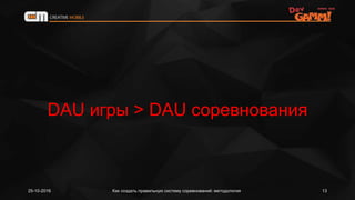 DAU игры > DAU соревнования
25-10-2016 Как создать правильную систему соревнований: методология 13
 