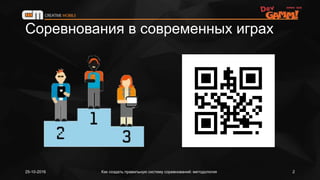 Соревнования в современных играх
Как создать правильную систему соревнований: методология25-10-2016 2
 
