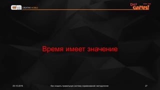 Время имеет значение
25-10-2016 Как создать правильную систему соревнований: методология 27
 