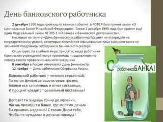 2 Декабря. Профессия Банковский Работник. Виртуальная Книжная.