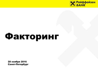 Факторинг
28 ноября 2016
Санкт-Петербург
 