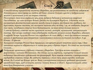 Сім’я
У італійському курортному містечку Віареджо, що розташоване на західному узбережжі
Апеннінського півострова на південь від Генуї, пізнала Соломія щастя у подружньому
житті й величезний успіх як оперна співачка.
Поселитися там вона вирішила 1904 року, вибрала будинок у затишному кварталі
Пасседжата, що між вулицею Флавіо Джойя та бульваром Кардуччі. З балкона могла
милуватися фантастичною красою заходу сонця й морем, яке бувало то лагідним, то
бурхливим, вкрите хвилями, які містраль наганяв одну на одну, і це, як згадують джерела
тих часів, нагадувало співачці поля Батьківщини, на яких вітер колише колосся.
У своєму будинку співачка часто приймала гостей: акторів, музикантів, шанувальників
театру. Такі вечори невдовзі став відвідувати тодішній міський голова Віареджо, адвокат
Альфредо Чезаре Аугусто Річчоні (він народився 18 січня 1868 р.), який був тонким знавцем
музики й ерудованим аристократом і захоплювався голосом гостинної господині. А ще
більше – її красою.
Залицяння сеньйора Річчоні було тривалим, але врешті-решт почуття взяли гору, і двоє
закоханих вирішили одружитися 10 липня 1910 року в Буенос-Айресі, де в той час виступала
Соломія...
Подружжя проживало у будинку співачки у Віареджо. Тут була велика кімната з
фортепіано і нотною бібліотекою. На стінах висіли картини, портрети Соломії пензля
видатних італійських художників та фотографії. Були також кімнати з театральним
гардеробом співачки тощо. Як свідчать перекази з того часу, увага городян, особливо
жінок, до Соломії ще більше зросла. Вони з нетерпінням очікували щоденної прогулянки
привабливої пари, щоб оглянути зачіску і кожну деталь в одязі С. Крушельницької, адже
вона була довершеною у всьому...
 