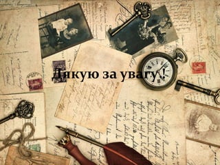 Дякую за увагу !
 