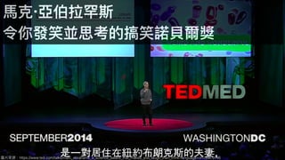 圖片來來源：https://www.ted.com/talks/marc_abrahams_a_science_award_that_makes_you_laugh_then_think?language=zh-tw#t-9746
⾺馬克‧亞伯拉罕斯
令你發笑並思考的搞笑諾⾙貝爾獎
 