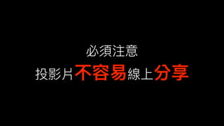 必須注意
投影片不容易易線上分享
 
