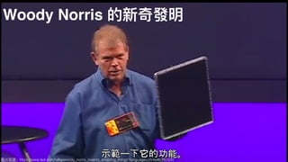 圖片來來源：https://www.ted.com/talks/woody_norris_invents_amazing_things?language=zh-tw#t-782930
Woody Norris 的新奇發明
 
