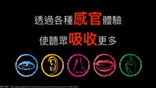 透過各種感官體驗
使聽眾吸收更更多
圖片來來源：http://www.clipartkid.com/sensory-maundy-thursday-service-nk1J9l-clipart/
 