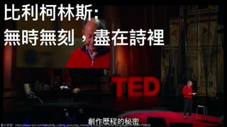 比利利柯林林斯:
無時無刻，盡在詩裡
圖片來來源：https://www.ted.com/talks/billy_collins_everyday_moments_caught_in_time?language=zh-tw#t-179838
 