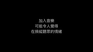 加入⾳音樂
可能令⼈人覺得
在操縱聽眾的情緒
 