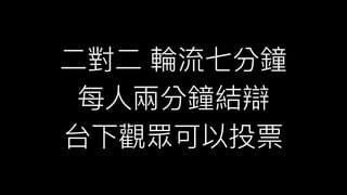 ⼆二對⼆二 輪輪流七分鐘
每⼈人兩兩分鐘結辯
台下觀眾可以投票
 