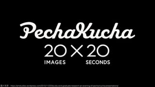 圖片來來源：https://amstudies.wordpress.com/2015/11/25/faculty-and-graduate-research-an-evening-of-pecha-kucha-presentations/
 