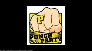 圖片來來源：https://twitter.com/punchparty/status/1816044883
 