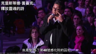 圖片來來源：https://www.ted.com/talks/cristina_domenech_poetry_that_frees_the_soul?language=zh-tw#t-712141
克⾥里里斯蒂娜‧竇曼克:
釋放靈魂的詩
 