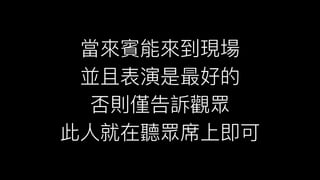當來來賓能來來到現場
並且表演是最好的
否則僅告訴觀眾
此⼈人就在聽眾席上即可
 