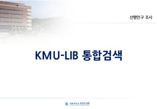 KMU-LIB 통합검색
선행연구 조사
 