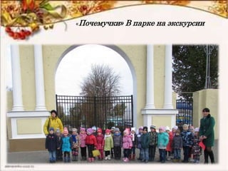 «Почемучки» В парке на экскурсии