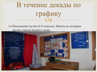 
 Посещение музея (4-8 классы). Факты из истории
жизни героев родного края.
В течение декады по
графику
 