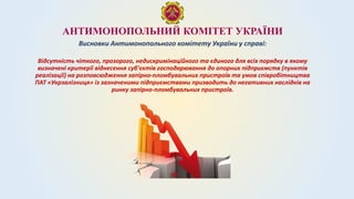 АНТИМОНОПОЛЬНИЙ КОМІТЕТ УКРАЇНИ
Висновки Антимонопольного комітету України у справі:
Відсутність чіткого, прозорого, недискримінаційного та єдиного для всіх порядку в якому
визначені критерії віднесення суб’єктів господарювання до опорних підприємств (пунктів
реалізації) на розповсюдження запірно-пломбувальних пристроїв та умов співробітництва
ПАТ «Укрзалізниця» із зазначеними підприємствами призводить до негативних наслідків на
ринку запірно-пломбувальних пристроїв.
 