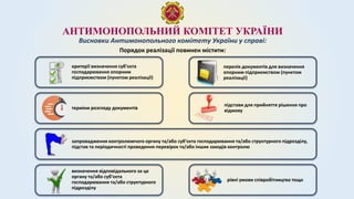 АНТИМОНОПОЛЬНИЙ КОМІТЕТ УКРАЇНИ
Висновки Антимонопольного комітету України у справі:
запровадження контролюючого органу та/або суб’єкта господарювання та/або структурного підрозділу,
підстав та періодичності проведення перевірок та/або інших заходів контролю
Порядок реалізації повинен містити:
критерії визначення суб’єкта
господарювання опорним
підприємством (пунктом реалізації)
перелік документів для визначення
опорним підприємством (пунктом
реалізації)
терміни розгляду документів
підстави для прийняття рішення про
відмову
визначення відповідального за це
органу та/або суб’єкта
господарювання та/або структурного
підрозділу
рівні умови співробітництва тощо
 