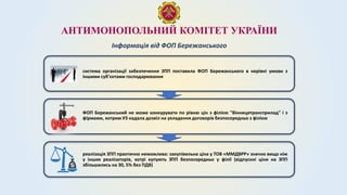 АНТИМОНОПОЛЬНИЙ КОМІТЕТ УКРАЇНИ
Інформація від ФОП Бережанського
система організації забезпечення ЗПП поставила ФОП Бережанського в нерівні умови з
іншими суб’єктами господарювання
ФОП Бережанський не може конкурувати по рівню цін з філією "Вінницятрансприлад" і з
фірмами, котрим УЗ надала дозвіл на укладення договорів безпосередньо з філією
реалізація ЗПП практично неможлива: закупівельна ціна у ТОВ «ММДВРР» значно вища ніж
у інших реалізаторів, котрі купують ЗПП безпосередньо у філії (відпускні ціни на ЗПП
збільшились на 30, 5% без ПДВ)
 