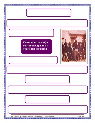 Билјана Чурлевска Маневска Лектира Гоце Делчев Page 10
Создавање на своја
сопствена држава и
трагична погибија
 