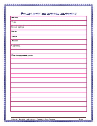 Билјана Чурлевска Маневска Лектира Гоце Делчев Page 11
Расказ што ми остави впечаток
Наслов
Тема
Главен настан
Време
Место
Ликови
Содржина
Кратко прераскажување
 