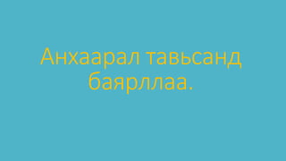 Анхаарал тавьсанд
баярллаа.
 