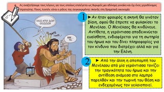 ►Αν ήταν φρουρός η σκηνή θα γινόταν
βίαιη, αφού θα έπρεπε να φυλακίσει το
Μενέλαο. Ο Μενέλαος θα κινδύνευε.
Αντίθετα, η γερόντισσα αποδεικνύεται
ευαίσθητη, ενδιαφέρεται για τη σωτηρία
του ήρωα και του δίνει πληροφορίες για
τον κίνδυνο που διατρέχει αλλά και για
την Ελένη.
1
► Από την άλλη η αποπομπή του
Μενέλαου από μία γερόντισσα τονίζει
την τραγικότητα του ήρωα και την
αντίθεση ανάμεσα στο λαμπρό
παρελθόν και την τωρινή του θέση και
ενδεχομένως τον γελοιοποιεί.
2
 
