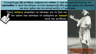 Ποιες σκέψεις μπορούμε να κάνουμε για τη ζωή και
τον τρόπο που κρίνουμε τα πράγματα με αφορμή
αυτή την αντίθεση;
Μενέλαος (Βασίλης Κανάκης,
Εθνικό θέατρο, 1977)
Η γνωστή μας ήδη αντίθεση ανάμεσα στο «είναι» (= στην πραγματικότητα) και στο
«φαίνεσθαι» (= αυτό που δείχνει να είναι πραγματικό) εδώ αφορά κυρίως στο Μενέλαο
και στον τρόπο που τον αντιμετωπίζει η Γερόντισσα.
 