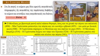 ►Ο Μενέλαος με βροντερή φωνή καλεί κάποιο θυρωρό, ίσως και να χτυπά την πόρτα του παλατιού
(494) – Μία Γερόντισσα μισανοίγει την πόρτα και τον κοιτάζει εχθρικά (495) – του μιλά με δυνατή
φωνή (500) – Η Γερόντισσα σπρώχνει το Μενέλαο και του σφίγγει το χέρι (503) – Ο Μενέλαος
δακρύζει (514) – Η Γερόντισσα δείχνει τον τάφο του Πρωτέα (524) – Η Γερόντισσα μπαίνει στο
παλάτι και κλείνει την πόρτα (541)
 