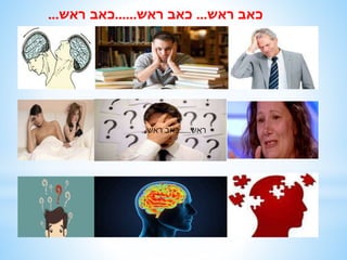 ‫ראש‬ ‫כאב‬...‫ראש‬ ‫כאב‬......‫ראש‬ ‫כאב‬...
‫ראש‬......‫ראש‬ ‫כאב‬...
 
