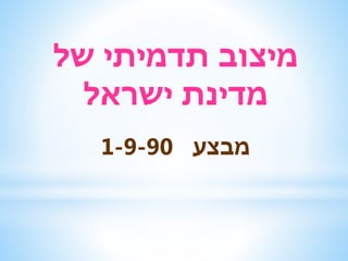 ‫תדמיתי‬ ‫מיצוב‬‫של‬
‫ישראל‬ ‫מדינת‬
‫מבצע‬1-9-90
 