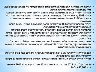 •‫משבר‬ ‫מאז‬ ‫בה‬ ‫ירד‬ ‫העסקי‬ ‫המגזר‬ ‫שחוב‬ ‫היחידה‬ ‫המפותחת‬ ‫המדינה‬ ‫היא‬ ‫ישראל‬2008
‫המשק‬ ‫של‬ ‫מהותית‬ ‫פיננסית‬ ‫עוצמה‬ ‫זוהי‬!
•‫בגוש‬ ‫היחידה‬ ‫המדינה‬36‫ה‬ ‫מדינות‬oecd‫המשבר‬ ‫מאז‬ ‫בירידה‬ ‫שלה‬ ‫הלאומי‬ ‫שהחוב‬
‫בשנת‬2008,‫האחרונות‬ ‫השנים‬ ‫בחמש‬ ‫הצמיחה‬ ‫בשיעור‬ ‫השני‬ ‫במקום‬ ‫ישראל‬ ‫כאשר‬
‫של‬ ‫בשיעור‬21%.‫השנים‬ ‫בחמש‬ ‫במשק‬ ‫עובדים‬ ‫בתוספת‬ ‫השלישי‬ ‫במקום‬ ‫ישראל‬
‫האחרונות‬
•‫המט‬ ‫יתרות‬"‫ישראל‬ ‫של‬ ‫ח‬90‫מיליארד‬,$‫מט‬ ‫יתרות‬ ‫במונחי‬ ‫בעולם‬ ‫מהגבוהות‬"‫ח‬
‫מאד‬ ‫חזקה‬ ‫פיננסית‬ ‫ליציבות‬ ‫ואינדיקציה‬ ‫לנפש‬.
•‫אסטרטגיים‬ ‫כאויבים‬ ‫ועיראק‬ ‫סוריה‬ ‫התפרקות‬,‫הביטחון‬ ‫תקציב‬ ‫להקטין‬ ‫עשויה‬
•‫כ‬ ‫בתוך‬ ‫אנרגטית‬ ‫לעצמאות‬ ‫תגיע‬ ‫ישראל‬-4‫תוך‬ ‫ותייצא‬ ‫שנים‬7‫אנרגיה‬ ‫שנים‬–‫כאשר‬
‫יהיו‬ ‫התמלוגים‬300‫לפחות‬ ‫שתימשך‬ ‫לתקופה‬ ‫דולר‬ ‫מיליארד‬30‫שנה‬(‫כ‬-10‫מיליארד‬
‫בשנה‬ ‫דולר‬)
•‫ה‬ ‫הינה‬ ‫הישראלית‬ ‫הבריאות‬ ‫מערכת‬-6‫בעולם‬ ‫בטיבה‬.‫מ‬ ‫אחת‬-10‫בעלת‬ ‫מדינות‬
‫ביותר‬ ‫הנמוכה‬ ‫התינוקות‬ ‫תמותת‬.4.1%‫הפריה‬ ‫מטיפולי‬ ‫נולדים‬ ‫ישראל‬ ‫מילדי‬–‫מקום‬
‫לעולם‬ ‫ביחס‬ ‫עצום‬ ‫ובפער‬ ‫ראשון‬.
•‫הילודה‬ ‫קצב‬=‫של‬ ‫ירידה‬15%‫חרדיות‬ ‫נשים‬ ‫אצל‬,‫של‬ ‫עלייה‬10%‫חילוניות‬ ‫נשים‬ ‫אצל‬,
‫של‬ ‫ירידה‬16%‫ערביות‬ ‫נשים‬ ‫אצל‬.
•‫לגברים‬ ‫החיים‬ ‫תוחלת‬79‫שנים‬–‫מקום‬4‫בעולם‬:‫ולנשים‬83‫שנים‬–‫מקום‬13‫בעולם‬
•‫ב‬ ‫העולים‬ ‫מספר‬-2014‫מזה‬ ‫ביותר‬ ‫הגבוה‬ ‫היה‬12‫ל‬ ‫והערכות‬ ‫שנים‬-2015‫אומדות‬
‫כבר‬40,000‫עולים‬!
 