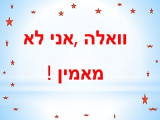 ‫וואלה‬,‫לא‬ ‫אני‬
‫מאמין‬!
 