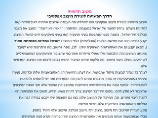 ‫תדמיתי‬ ‫מיצוב‬
‫אפקטיבי‬ ‫מיצוב‬ ‫ליצירת‬ ‫הפשוטה‬ ‫הדרך‬
‫ו‬ ‫לאוכלוסייה‬ ‫שתהיה‬ ‫שרוצים‬ ‫העמדה‬ ‫מה‬ ‫להחליט‬ ‫הוא‬ ‫אפקטיבי‬ ‫מיצוב‬ ‫ביצירת‬ ‫הראשון‬ ‫השלב‬/‫או‬
‫כמעצמה‬ ‫ישראל‬ ‫של‬ ‫למוצר‬ ‫ביחס‬ ‫העולם‬ ‫למדינות‬.‫הסיסמה‬:“‫ידעתי‬ ‫לא‬ ‫וואלה‬"‫מצבה‬ ‫את‬ ‫תמצב‬
‫ישראל‬ ‫של‬ ‫הכלכלי‬,‫ו‬ ‫תושביה‬ ‫בעיני‬ ‫שנתפשת‬ ‫מכפי‬ ‫כשונה‬/‫למשל‬ ‫זרים‬ ‫משקיעים‬ ‫בעיני‬ ‫או‬.‫המיצוב‬
‫הלקוח‬ ‫תפישת‬ ‫את‬ ‫רבה‬ ‫במידה‬ ‫יקבע‬(‫אוכלוסיות‬)‫המוצר‬ ‫כלפי‬(‫מאוד‬ ‫מפותחת‬ ‫כמדינה‬ ‫ישראל‬
),‫שלנו‬ ‫השיווקית‬ ‫האסטרטגיה‬ ‫את‬ ‫גם‬ ‫יקבע‬ ‫ומכאן‬.‫לכן‬,‫לחשוב‬ ‫ננסה‬:‫למוצר‬ ‫שיש‬ ‫היתרונות‬ ‫מה‬
‫הפוטנציאליים‬ ‫והמשקיעים‬ ‫שהציבור‬ ‫כפי‬ ‫אותו‬ ‫מייחדות‬ ‫שאולי‬ ‫שלו‬ ‫התכונות‬ ‫ומה‬ ‫מציעים‬ ‫שאנחנו‬
‫יודעים‬ ‫לא‬.‫התדמיתי‬ ‫המיצוב‬ ‫את‬ ‫לרכוש‬ ‫בבואו‬ ‫יחפש‬ ‫הציבור‬ ‫שהינו‬ ‫הלקוח‬ ‫מה‬ ‫נחשוב‬ ‫השני‬ ‫בשלב‬
‫שלנו‬.
‫דעתן‬ ‫את‬ ‫שמביעות‬ ‫מיקוד‬ ‫קבוצות‬ ‫נערוך‬ ‫כך‬ ‫לצורך‬,‫תחושותיהן‬,‫וכדומה‬ ‫שלהן‬ ‫האסוציאציות‬,‫נעשה‬
‫ולהראות‬ ‫להשמיע‬ ‫יש‬ ‫ומה‬ ‫ההעדפות‬ ‫מה‬ ‫להבין‬ ‫שונים‬ ‫מדגמים‬ ‫נערוך‬ ‫או‬ ‫בסטטיסטיקות‬ ‫שימוש‬
‫לאוכלוסיות‬.‫ההיבטים‬ ‫הצגת‬ ‫תוך‬ ‫שלנו‬ ‫המוצר‬ ‫את‬ ‫שתמצב‬ ‫השיווקית‬ ‫האסטרטגיה‬ ‫את‬ ‫נבנה‬ ‫לבסוף‬
‫להם‬ ‫מודע‬ ‫לא‬ ‫שהציבור‬.‫פשוט‬ ‫להיות‬ ‫צריך‬ ‫המיצוב‬ ‫דבר‬ ‫של‬ ‫בסופו‬,‫קליט‬,‫ולא‬ ‫המציאות‬ ‫את‬ ‫תואם‬
‫מסרים‬ ‫ריבוי‬ ‫להכיל‬.‫וכך‬,‫שלנו‬ ‫המיצוב‬ ‫של‬ ‫המיקוד‬,‫את‬ ‫רבה‬ ‫במידה‬ ‫יקבעו‬ ‫שלו‬ ‫העוצמה‬ ‫גם‬ ‫כמו‬
‫שלנו‬ ‫השיווקית‬ ‫האסטרטגיה‬ ‫הצלחת‬.-‫תפישה‬ ‫שינוי‬
‫המיצוב‬ ‫טעויות‬ ‫נמנע‬:‫מיצוב‬ ‫תת‬,‫יתר‬ ‫מיצוב‬,‫מבלבל‬ ‫מיצוב‬,‫בספק‬ ‫מוטל‬ ‫שלא‬ ‫ומיצוב‬.
‫תפישתית‬ ‫מפה‬ ‫נקרא‬ ‫הפירמה‬ ‫של‬ ‫המיצוב‬ ‫אסטרטגיית‬ ‫את‬ ‫מגבשים‬ ‫אנחנו‬ ‫שבאמצעותו‬ ‫הכלי‬
 