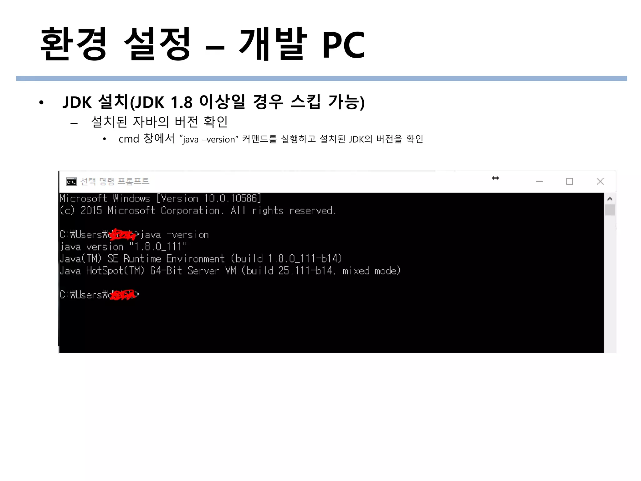 환경 설정 – 개발 PC
• JDK 설치(JDK 1.8 이상일 경우 스킵 가능)
– 설치된 자바의 버전 확인
• cmd 창에서 “java –version” 커맨드를 실행하고 설치된 JDK의 버전을 확인
 