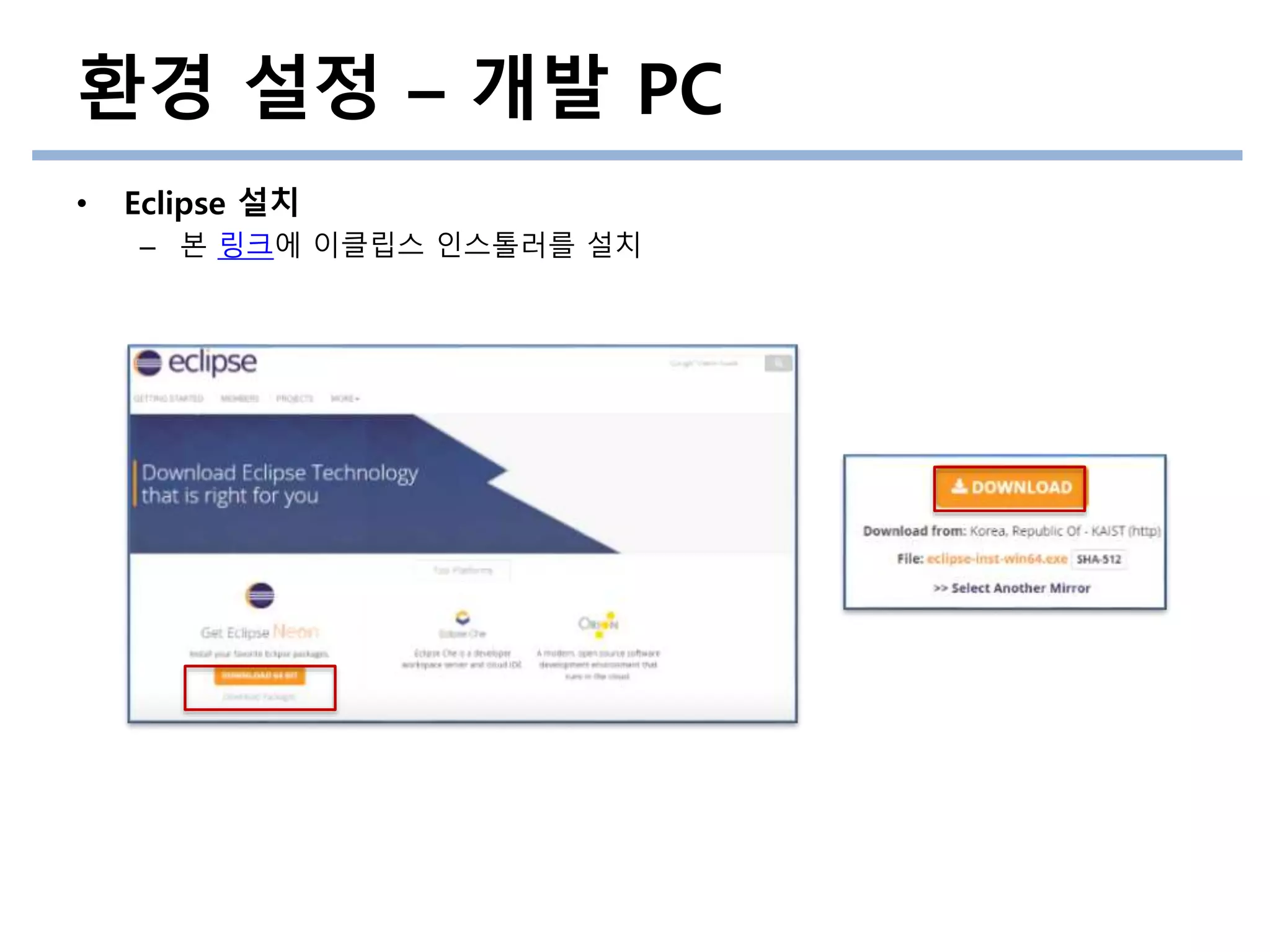 환경 설정 – 개발 PC
• Eclipse 설치
– 본 링크에 이클립스 인스톨러를 설치
 