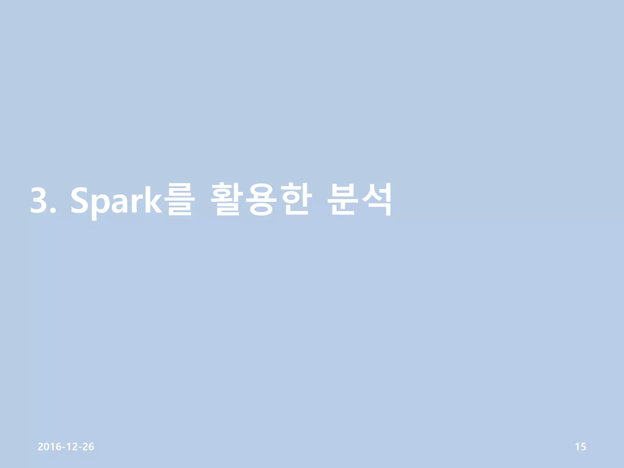 3. Spark를 활용한 분석
2016-12-26 15
 