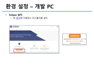 환경 설정 – 개발 PC
• Eclipse 설치
– 본 링크에 이클립스 인스톨러를 설치
 