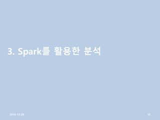 3. Spark를 활용한 분석
2016-12-26 15
 