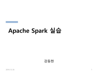 강동현
2016-12-26 1
Apache Spark 실습
 