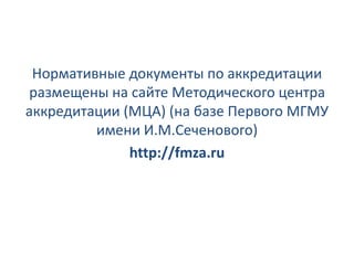 Первый этап первичной аккредитации - тестирование | PPT